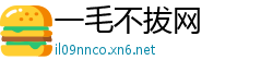 一毛不拔网